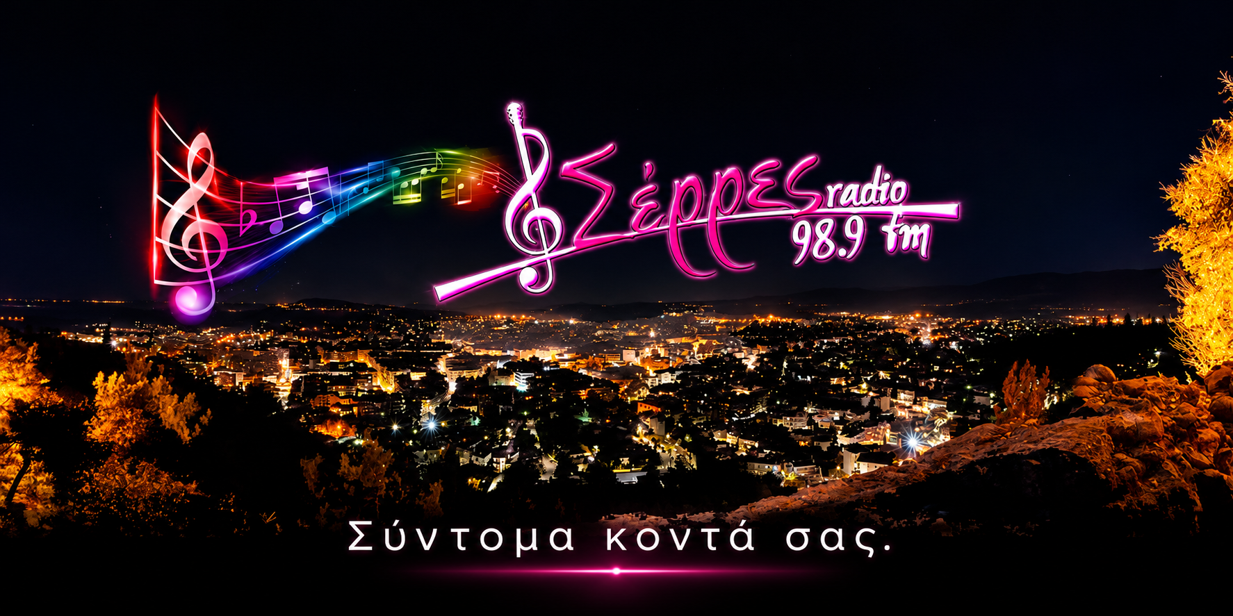 Σέρρες Radio 98.9 FM — Σύντομα κοντά σας